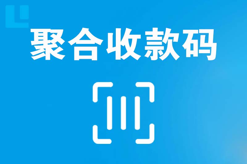 大余拉卡拉聚合收款码